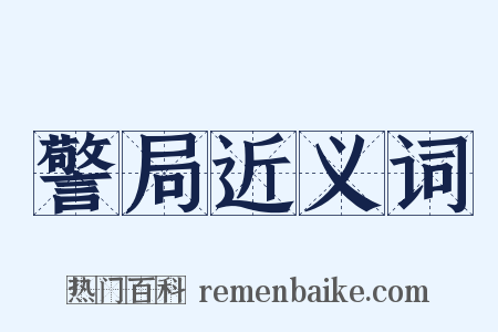 警局近义词是什么意思的图片